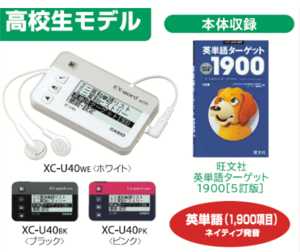 見て、聞いて、覚える。新しい暗記のスタイル　デジタル単語帳　Ex-word with　高校生モデル　XC-U40