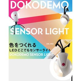 ムサシ RITEX 「自由に曲がる三脚で様々な場所に取付可能！」 LEDどこでもセンサーライト 調色機能搭載 ASL-095