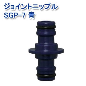 アイリスオーヤマ ジョイントニップル  マリンブルー　SGP-7