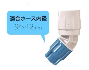 アイリスオーヤマ ワンタッチコネクター 45° ホワイト/アクアブルー