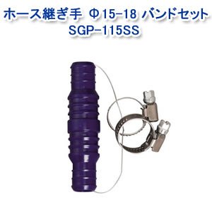 アイリスオーヤマ ホース継ぎ手 Φ15-18 バンドセット  マリンブルー　SGP-115S