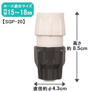 アイリスオーヤマ 耐圧ワンタッチコネクター φ15φ18 ホワイト/グレー SGP-20