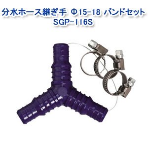 アイリスオーヤマ 分水ホース継ぎ手 Φ15-18 バンドセット  マリンブルー　SGP-116S