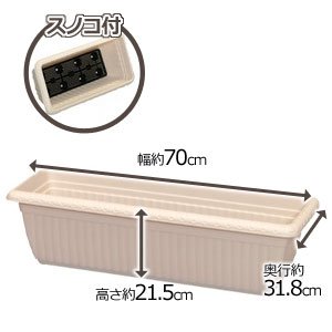 アイリスオーヤマ レリーフプランター ウォームベージュ 700