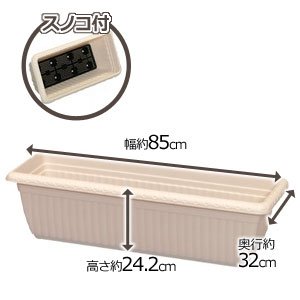 アイリスオーヤマ レリーフプランター ウォームベージュ 850