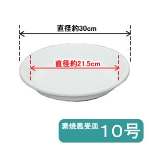 アイリスオーヤマ 素焼風受皿 ホワイト 10号