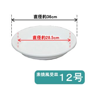 アイリスオーヤマ 素焼風受皿 ホワイト 12号