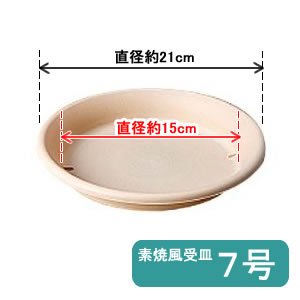 アイリスオーヤマ 素焼風受皿 ウォームベージュ 7号