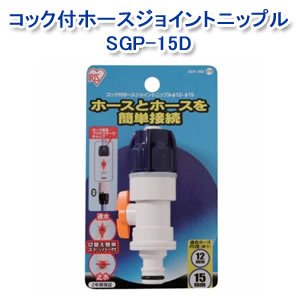 アイリスオーヤマ コック付ホースジョイントニップルφ12-15 ホワイト/マリンブルー SGP-15D