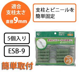 園芸支柱用ビニール押さえ ESB-9