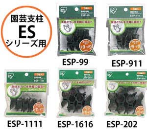 園芸支柱用ビニール押さえ ESB-9