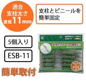 園芸支柱用ビニール押さえ ESB-11