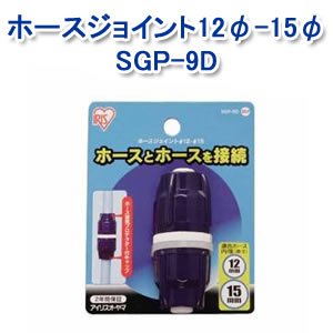 アイリスオーヤマ ホースジョイント12φ-15φ ホワイト/マリンブルー SGP-9D
