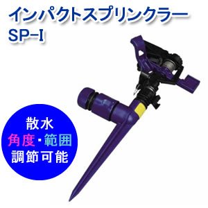 アイリスオーヤマ インパクトスプリンクラー マリンブルー SP-I