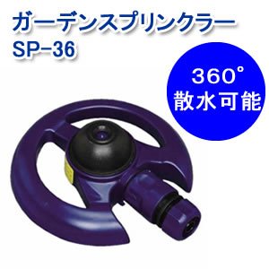 アイリスオーヤマ ガーデンスプリンクラー マリンブルー SP-36