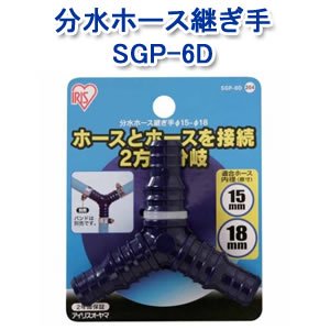 アイリスオーヤマ 分水ホース継ぎ手φ15-φ18 マリンブルー SGP-6D