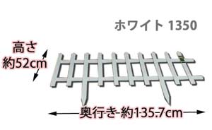 ウッドフェンス ホワイト 1350
