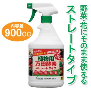植物用万田酵素ストレートタイプ 900cc