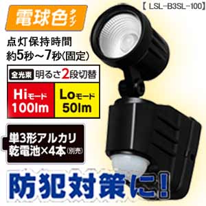 乾電池式センサーライト 1灯 電球色 LSL-B3SL-100