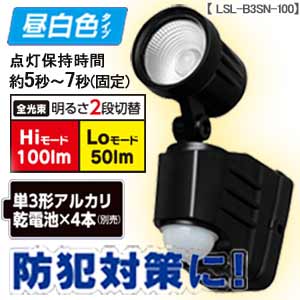 乾電池式センサーライト 1灯 昼白色 LSL-B3SN-100
