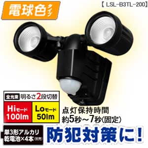 乾電池式センサーライト 2灯 電球色 LSL-B3TL-200