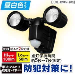 乾電池式センサーライト 2灯 昼白色 LSL-B3TN-200