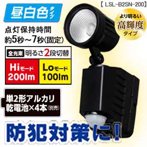 乾電池式センサーライト 1灯 昼白色 LSL-B2SN-200