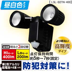 乾電池式センサーライト 2灯 昼白色 LSL-B2TN-400