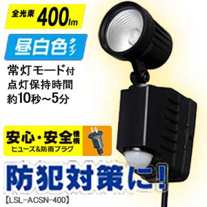 AC式センサーライト 1灯 昼白色 LSL-ACSN-400