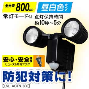 AC式センサーライト 2灯 昼白色 LSL-ACTN-800