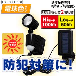 ソーラー式センサーライト 1灯 電球色 LSL-SBSL-100