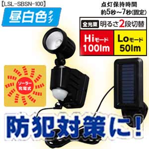 ソーラー式センサーライト 1灯 昼白色 LSL-SBSN-100