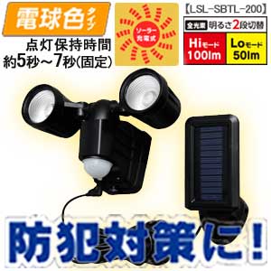 ソーラー式センサーライト 2灯 電球色 LSL-SBTL-200