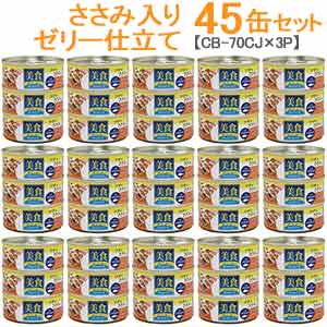 美食メニュー3Pツナ一本仕込み　ささみ入りゼリー仕立て【45缶セット】 CB-70CJ×3P