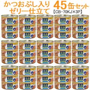 美食メニュー3Pツナ一本仕込み かつおぶし入りゼリー仕立て【45缶セット】 CB-70KJ×3P
