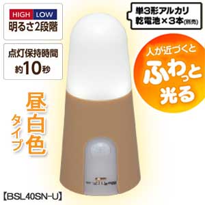 乾電池式屋内センサーライト スタンドタイプ 昼白色相当 BSL40SN-U ベージュ(昼白色相当)