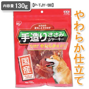 国産手造りささみジャーキーやわらか仕立て P-TJY-130（130g）