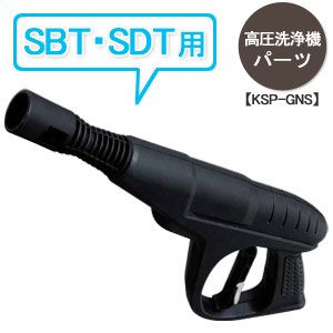 高圧洗浄機パーツ ガン(SBT・SDT用) KSP-GNS