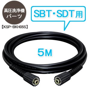 高圧洗浄機パーツ 別売高圧ホース 5m KSP-BKH05S