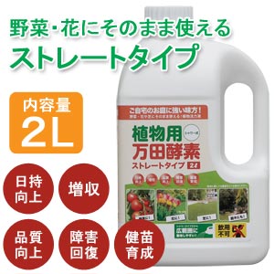 植物用万田酵素シャワータイプ 2L