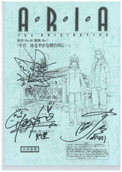 「ARIA The ORIGINATION」声優サイン入りアフレコ台本【2名様】