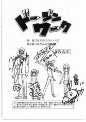 「ドージンワーク」声優サイン入りアフレコ台本【2名様】