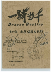 「一騎当千Great Guardians」声優サイン入りアフレコ台本【2名様】