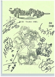 「この青空に約束を」声優サイン入りアフレコ台本【4名様】