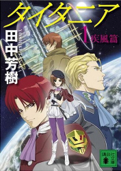 「TYTANIA -タイタニア-」原作者サイン入り原作本【10名様】
