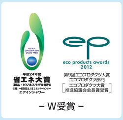 平成24年度省エネ対象と第9回エコプロダクツ大賞をW受賞