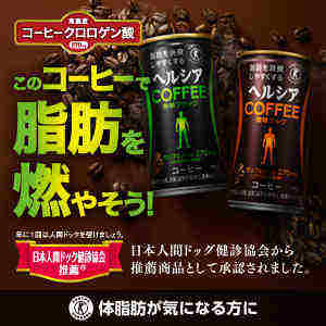 コーヒークロロゲン酸を高濃度に抽出。このコーヒーで脂肪を燃やそう！<br noproxy>