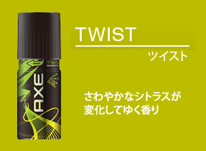 AXEフレグランスボディスプレー　ツイスト