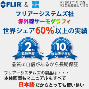 赤外線サーモグラフィ・フリアーシステムズ社