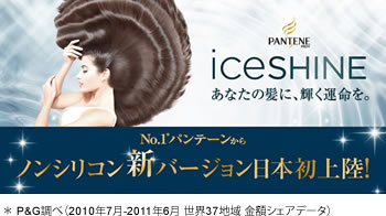 パンテーンアイスシャイン